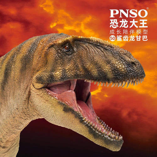 PNSO鲨齿龙甘巴恐龙大王成长陪伴模型50 - 封面