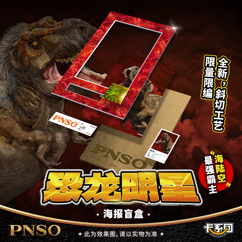 卡系团xPNSO·恐龙明星海报盲盒官方正版周边盲袋限量收藏海报