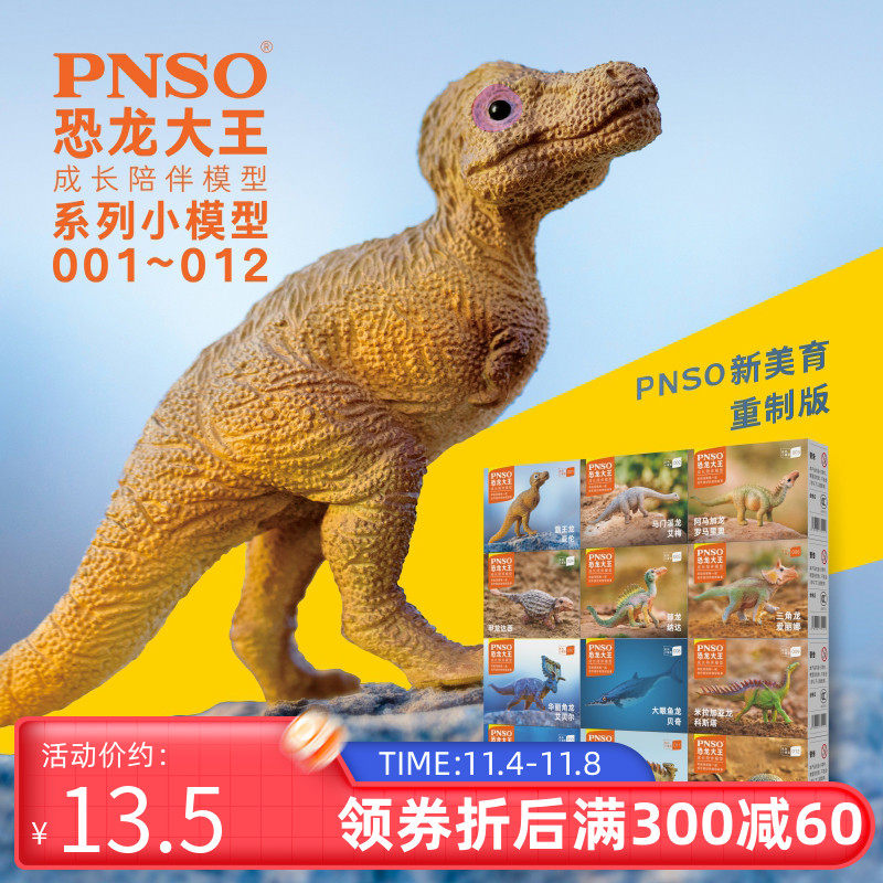 PNSO小恐龙模型儿童玩具恐龙大王成长陪伴模型001~012属于什么档次？