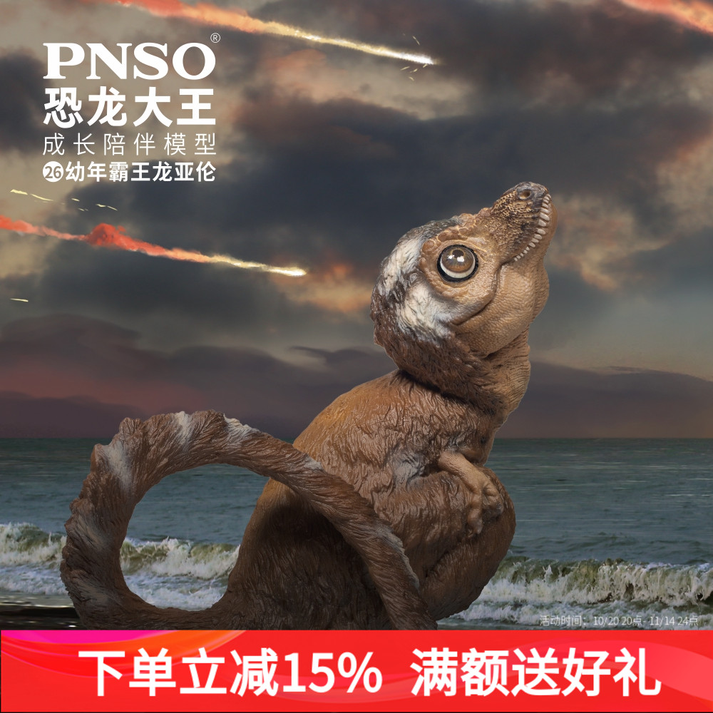 成长陪伴模型pnso幼年亚伦霸王龙
