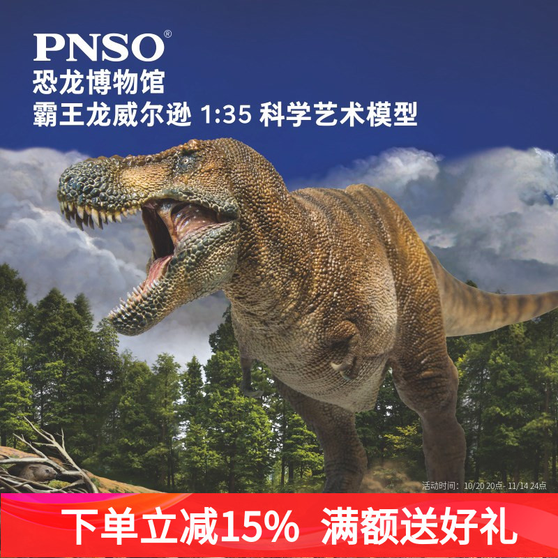 PNSO霸王龙威尔逊恐龙博物馆1比35科学艺术模型