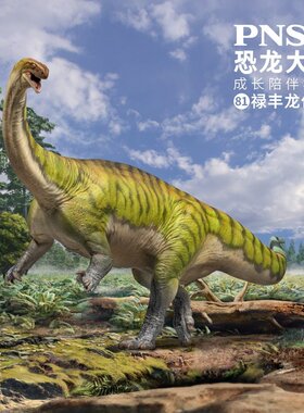 PNSO禄丰龙依然恐龙大王成长陪伴模型81