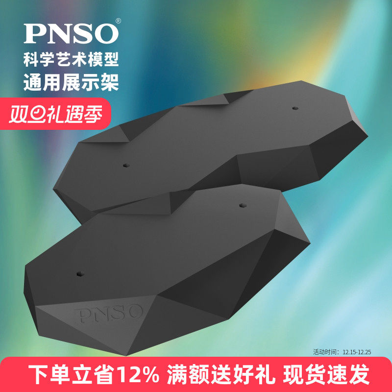 PNSO科学艺术模型通用展示架