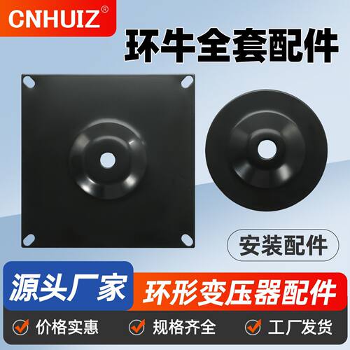 环形变压器安装底座配件