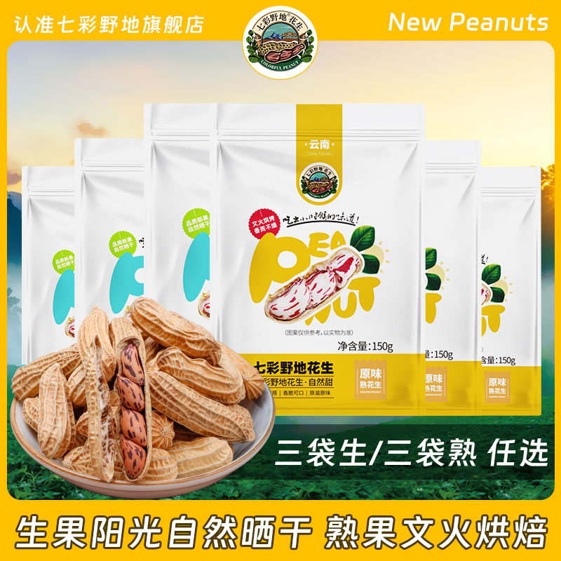 七彩野地花生 生熟带壳云南特产新鲜产季 休闲零食坚果小吃袋装,零食/坚果/特产,花生,淘宝优惠券,粉丝福利购,淘宝优惠卷