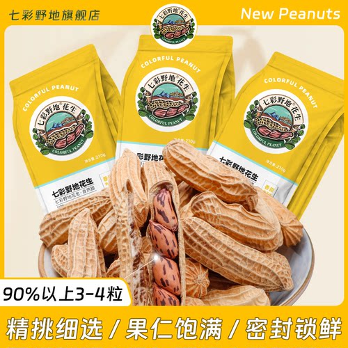七彩野地云南七彩花生原味炒熟