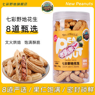 坚果炒货零食罐装 新货云南七彩花生熟 278g 新产季 七彩野地旗舰店
