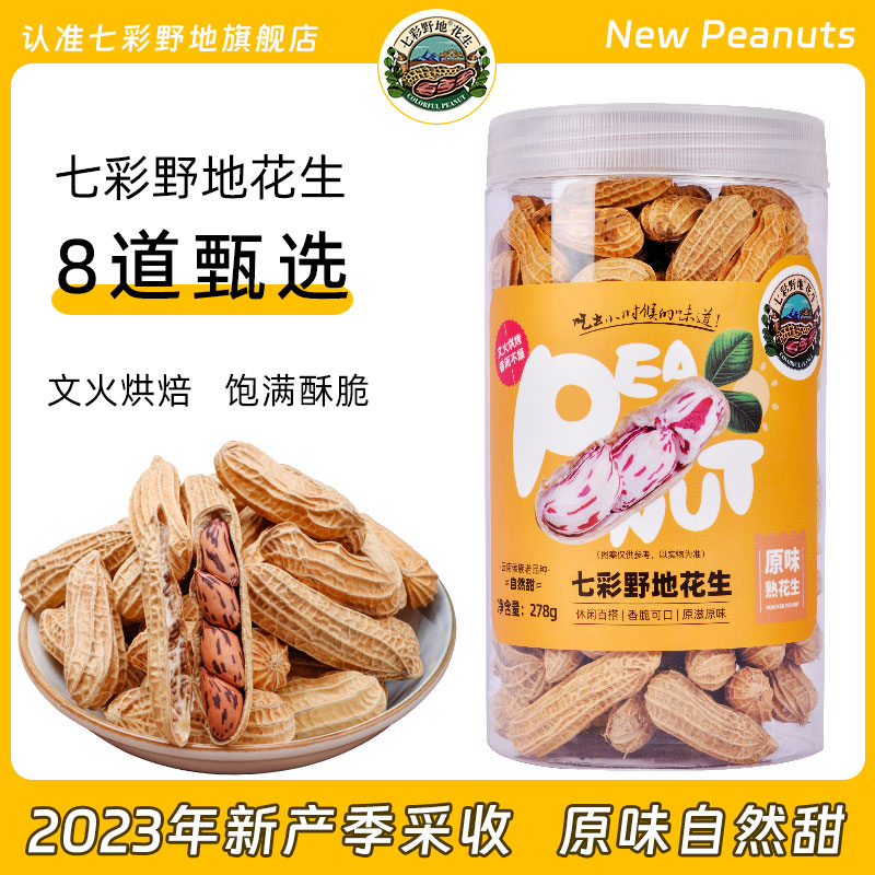 七彩野地旗舰店 新产季新货云南七彩花生熟 坚果炒货零食罐装278g