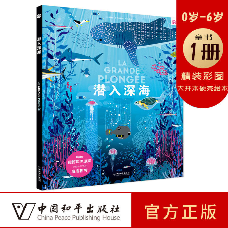 精装硬壳绘本 潜入深海科普百科图书幼儿园绘本小班大班早教儿童故事