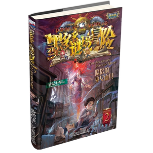 第2集隐匿的巫女面具墨多多谜境冒险秘境小学生课外阅读全册第一季三四五六年级课外书6-8-12岁初中书