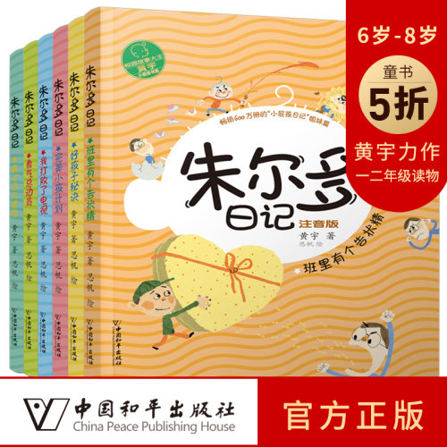 朱尔多日记全套6册 黄宇一年级二年级课外阅读小学生故事书籍带拼音三四年级课外书儿童文学读物6-7-8-12周岁少儿图书