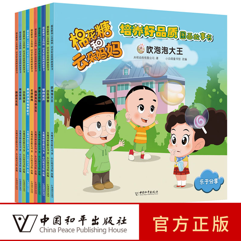 中国动画获奖绘本全套10册 棉花糖和云朵妈妈培养好品质图画故事书 宝宝早教书籍0到3-4一6岁儿童故事绘本幼儿园中大班1-2岁启蒙