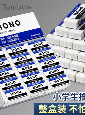 日本Tombow蜻蜓MONO橡皮擦小学生用考试2b/4b橡皮无屑不留痕儿童学习用品铅笔素描高考美术考试公考聚屑文具