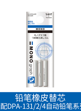 日本TOMBOW蜻蜓自动铅笔橡皮替芯 三支装ER-MG/SH-MG 适配DPA-131/2/4自动铅笔系列