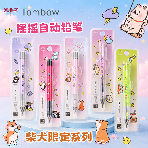 蜻蜓MONO柴犬限定摇摇出铅自动笔
