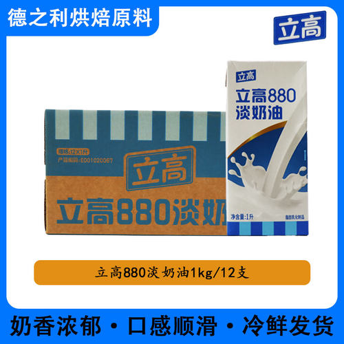 立高淡奶油880商用烘焙原材料