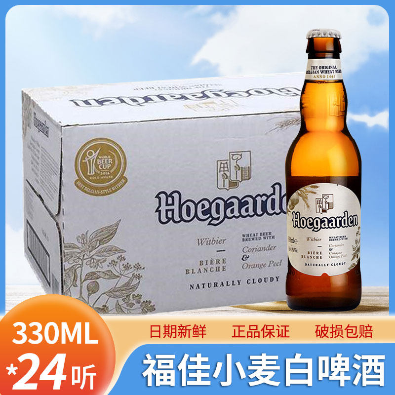 【国产】Hoegaarden福佳白啤酒小麦精酿啤酒330ml*24瓶比利时啤酒