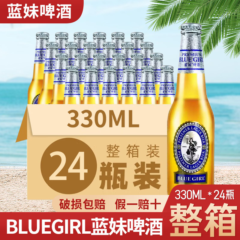 国产啤酒 BLUEGIRL/蓝妹啤酒德国酿造工艺330ml*24瓶整箱装