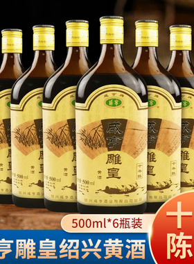 咸亨雕皇500ml*6瓶绍兴黄酒 花雕酒 黑标陈酿 半箱14度半甜型