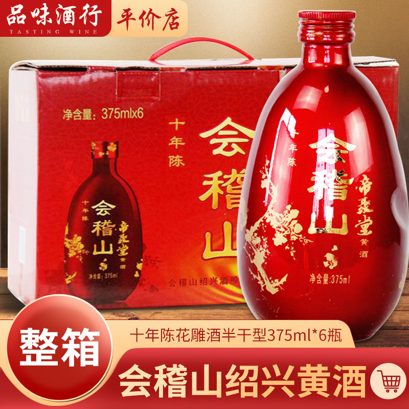 绍兴黄酒会稽山十年陈花雕酒整箱礼盒375mlx6瓶装 帝聚堂黄酒