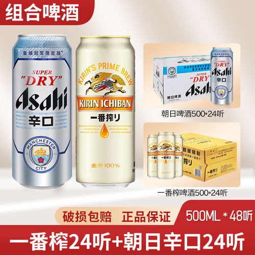 （江浙沪皖）朝日辛口超爽啤酒+麒麟一番榨500ml24罐组合整箱国产