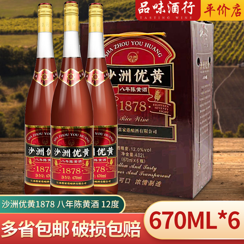 沙洲优黄 黄酒礼盒 1878 八年陈酿 半干型 12度 670ml*6瓶 整箱装