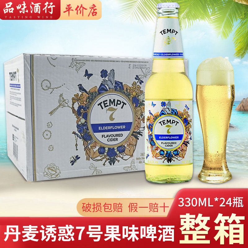 诱惑7号丹麦果味甜啤酒330ml*24瓶整箱TEMPT七号接骨木味露酒
