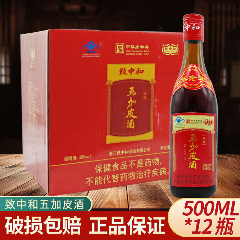 致中和五加皮酒圆瓶家饮38度保健酒500ml*12瓶新饮法手工精制酒