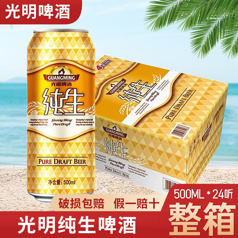 光明纯生啤酒纯生啤酒整箱500ml*24罐整箱3.6度纯生啤酒