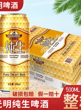 光明纯生啤酒纯生啤酒整箱500ml*24罐整箱3.6度纯生啤酒