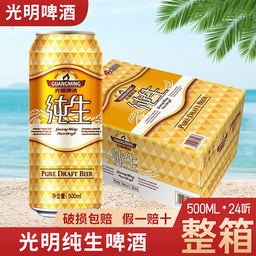 光明纯生啤酒纯生啤酒整箱500ml*24罐整箱3.6度纯生啤酒