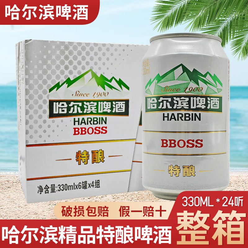 哈尔滨啤酒 哈尔滨精品特酿330ml*24罐整箱冰爽啤酒江浙沪皖包邮