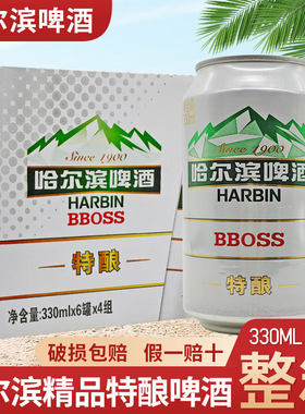 哈尔滨啤酒 哈尔滨精品特酿330ml*24罐整箱冰爽啤酒江浙沪皖包邮