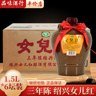 女儿红绍兴黄酒坛装三年陈酿糯米半干型1.5L*6坛老酒绍兴花雕酒