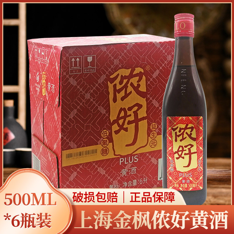 江浙专属上海老酒金枫侬好黄酒黄标500ml*8瓶整箱