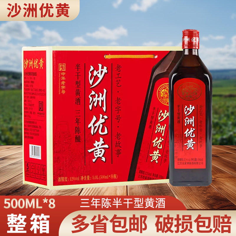 清仓沙洲优黄黄酒半干型500ml*8