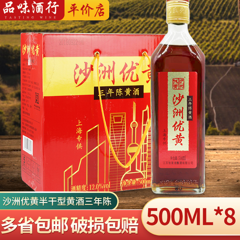 沙洲优黄 半干型黄酒 三年陈黄酒 500ML*8瓶 整箱多省包邮