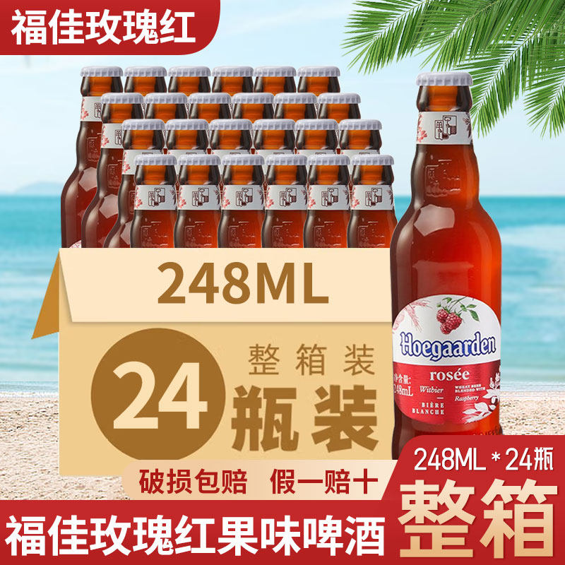 福佳玫瑰红Hoegaarden比利时精酿果味248ml*24瓶装整箱福佳白啤酒