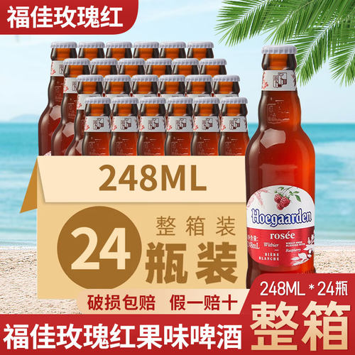 福佳玫瑰红Hoegaarden比利时精酿果味248ml*24瓶装整箱福佳白啤酒