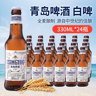 青岛白啤啤酒玻璃瓶全麦啤酒330ml*24瓶11度小瓶装聚会装畅饮包邮