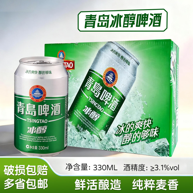 TSINGTAO青岛啤酒正品优质青岛冰醇330ml 24听/低浓度 拉罐整箱装