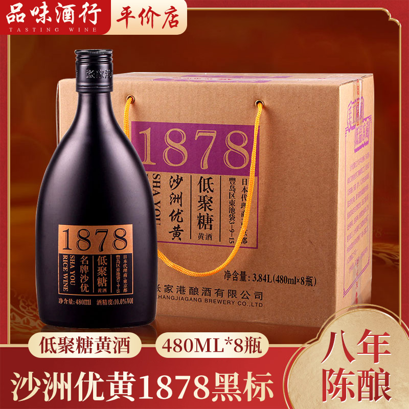沙洲优黄 整箱 低聚糖1878系列黄酒 黑标八年陈 480mlx8瓶