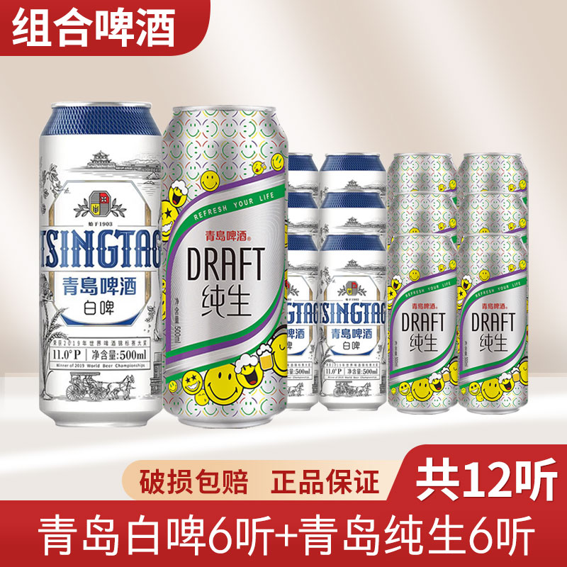 （仅江浙沪皖）青岛白啤/纯生组合500ml*12听24罐整箱口感醇正