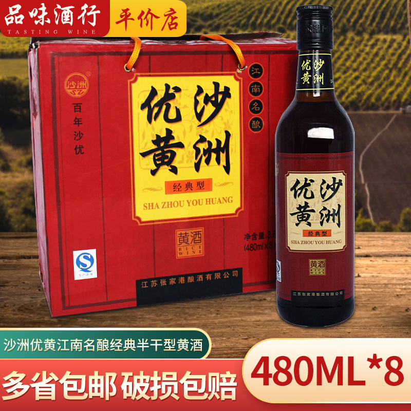 沙洲优黄 黄酒 江南名酿 经典型 半干型 12度 480ml*8瓶 整箱装