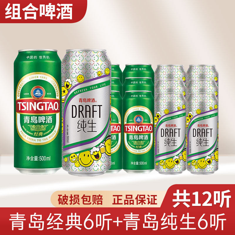 （包邮）青岛纯生/经典啤酒8度清爽生啤酒罐装500ml*12听新货