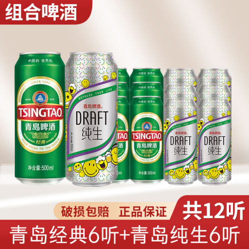 （包邮）青岛纯生/经典啤酒8度清爽生啤酒罐装500ml*12听新货
