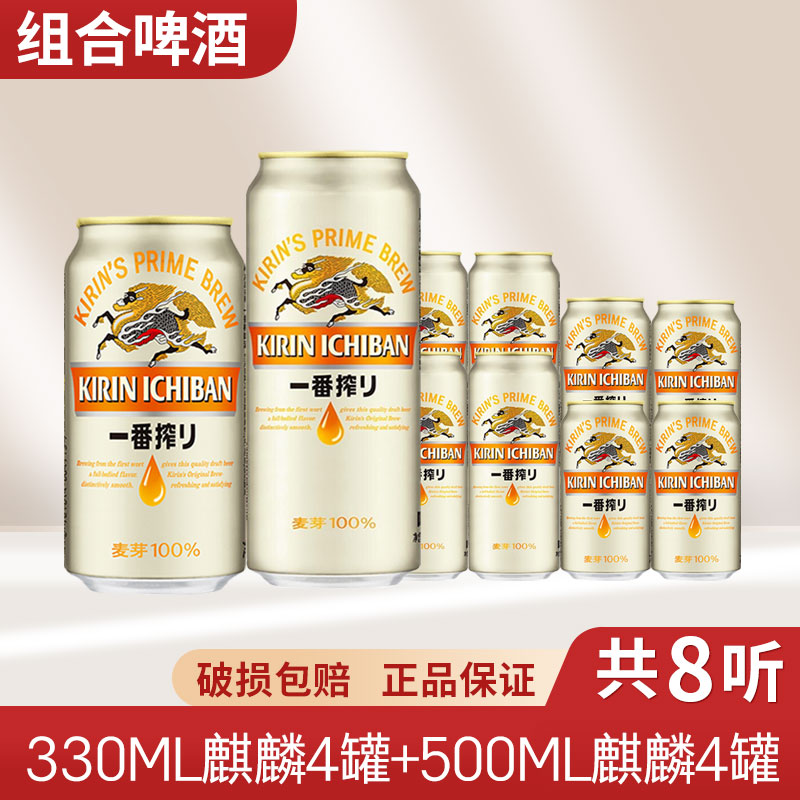 多省包邮日本麒麟啤酒一番榨500ml*4+330ml*4罐日式生啤鲜啤酒