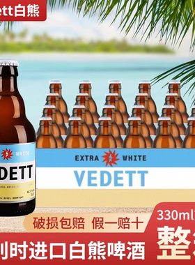 Vedett/白熊啤酒 国产白熊330mL*24瓶小麦白手工酿造啤酒整箱装