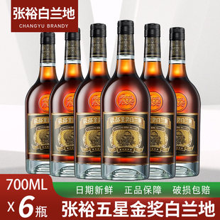 张裕五星白兰地5星张裕金奖白兰地700ml*6支整箱40度烈酒洋酒烟