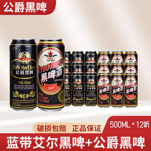 黑啤组合 德国公爵/蓝带艾尔黑啤500ml*6罐口味醇爽江浙沪包邮